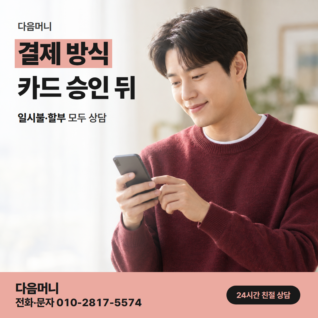 다음머니 마산카드깡 승인 요청 뒤 입금되는 흐름