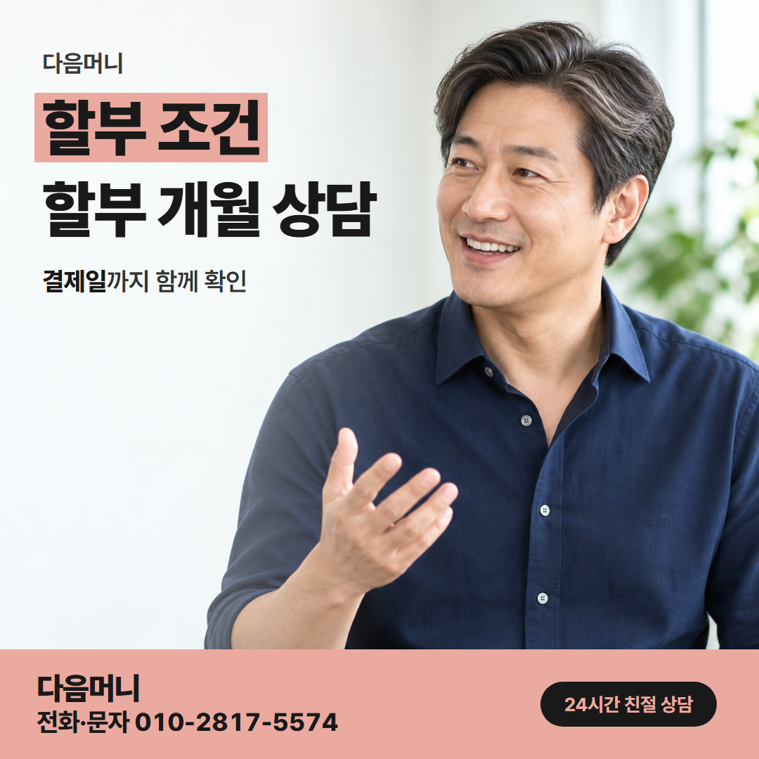 다음머니 마산카드깡 승인 전에 정하는 할부 개월