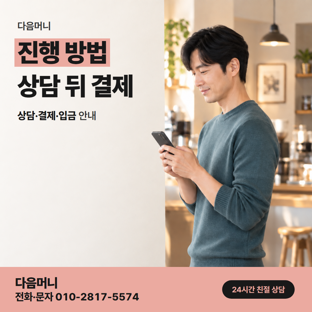 다음머니 마산카드깡 상담에서 승인과 입금까지